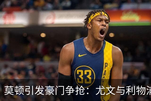 莫顿引发豪门争抢：尤文与利物浦的中场争夺战